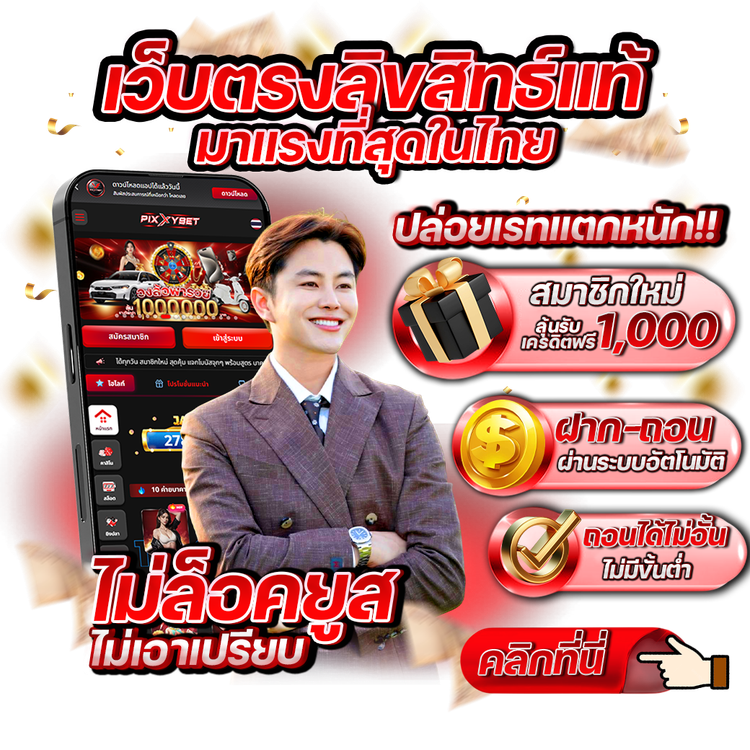 Pixxy bet เข้าสู่ระบบ